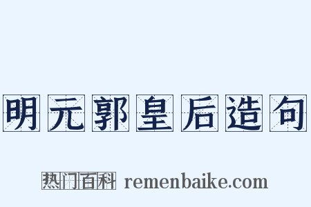 明元郭皇后造句是什么意思的图片
